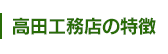 高田工務店の特徴