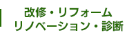 改修・リフォーム・リノベーション・診断