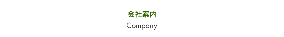 会社案内