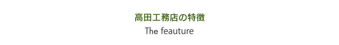 高田工務店の特徴