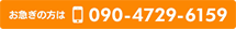 お急ぎの方は：090-4729-6159