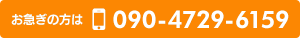 お急ぎの方は：090-4729-6159